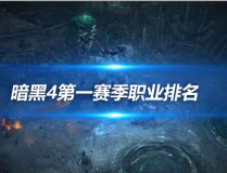 暗黑破坏神4第一赛季 各职业强度排名一览爆料社区